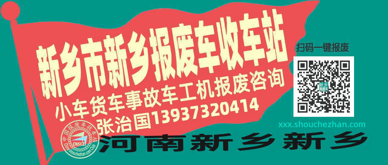 新乡市新乡收车站报废咨询